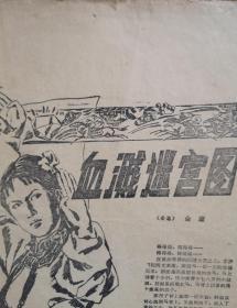 金庸武侠小说《血溅迷宫图》1984年（绿野文学增刊）、（详见说明）