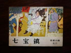 ●绘画直角直版：岳家小将《七宝镇》吴鉴绘【1984年吉林人民版64开63面】！