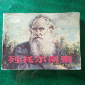 列.托尔斯泰