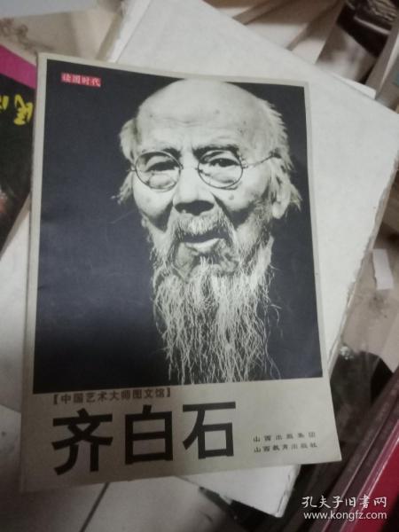 中国艺术大师图文馆：齐白石