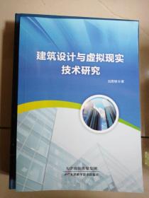 建筑设计与虚拟现实技术研究