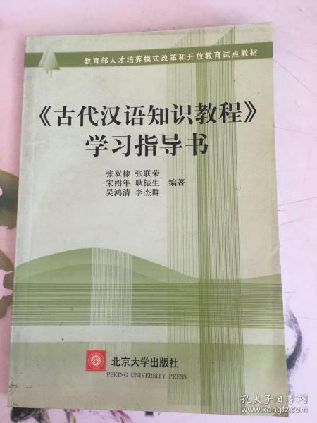 〈古代汉语知识教程〉学习指导书