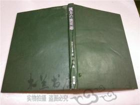 原版日本日文老书 《汉方の诸问题・东洋医学丛书》（日本东京理科大学教授长沢元夫 著/健友馆出版/1980年5月15日第1版1印） 大32开硬精装