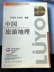 中國(guó)旅游地理（高等院校旅游管理專業(yè)大專教材）
