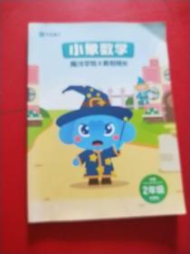 作业盒子 小象数学 魔法学院之真假院长【全国 2年级 冬季班】