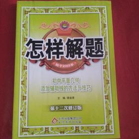 金星教育 怎样解题 2015年初中平面几何添加辅助线的方法与技巧（第十二次修订版）