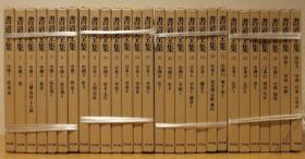 【书法大部头】1977年版《书道全集》二十八函二十八册全（含别卷印谱二卷）布面硬精装，有函套有护封，重30公斤