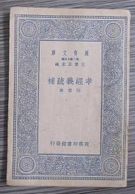 民国26年6月初版《孝经义疏补》