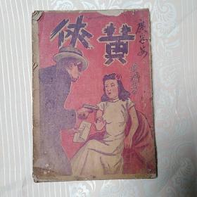 民国稀见小说：黄侠   上下集   合订一册全