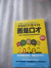 你缺的不是平台，而是口才