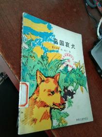 岛国哀犬