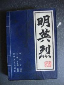 评书《明英烈》（1987年一版一印，仅印6400册）