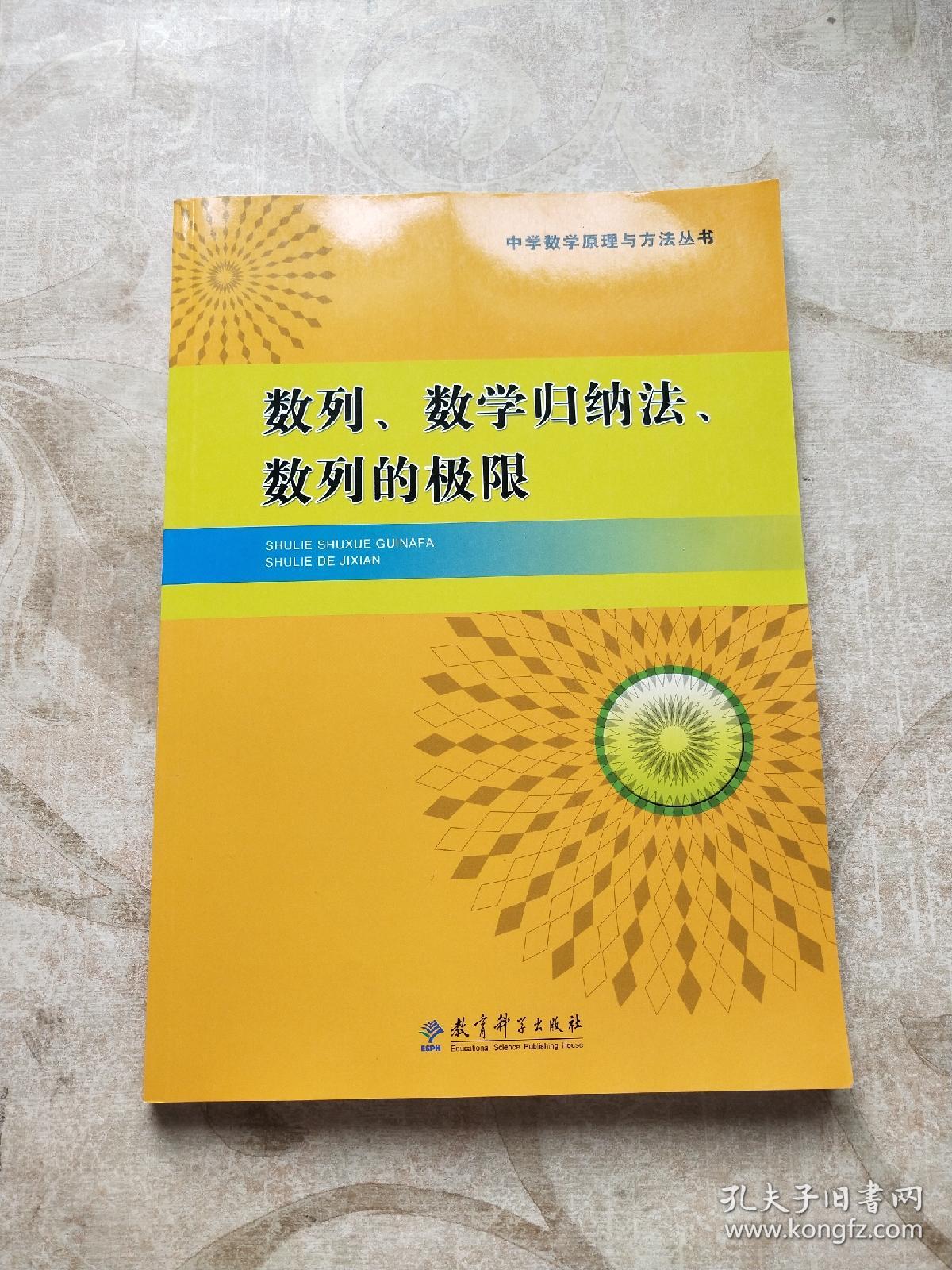 中学数学原理与方法丛书：数列、数学归纳法、数列的极限