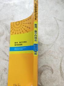 中学数学原理与方法丛书：数列、数学归纳法、数列的极限