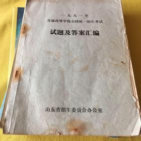 1991年山东高考试题及答案汇编 普通高等学校全国统一招生考试