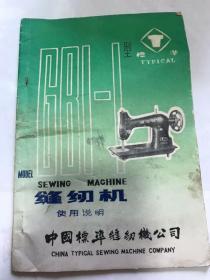缝纫机使用说明书。中国标准缝纫机公司。