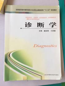 诊断学/全国高职高专教育医药卫生类专业课程改革“十二五”规划教材