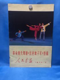 人民画报 革命现代舞剧《红色娘子军》特辑 1970.9