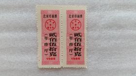 北京市面票、1986年、2枚合售