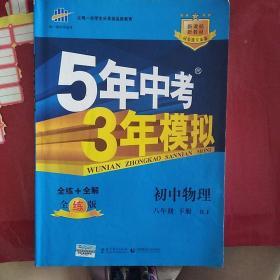 5年中考
3年模拟     全练+全解
初中物理  八年级   下册  RJ