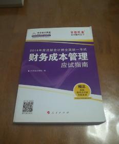 注册会计师全国统一考试“梦想成真”系列辅导丛书：财务成本管理应试指南