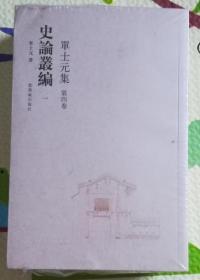 史论丛编 单士元集第四卷（全三册）