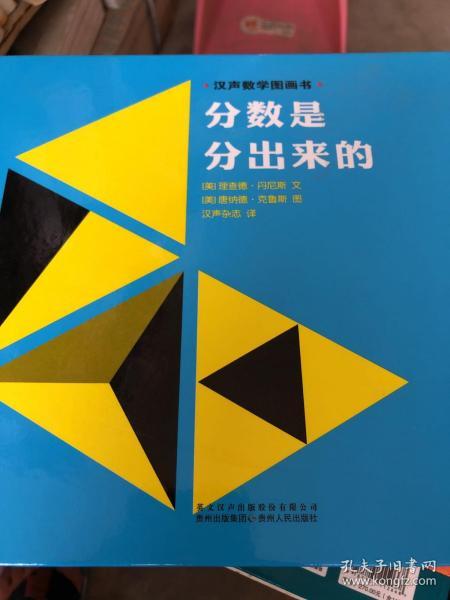 汉声数学图画书·第二辑 分数是分出来的