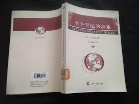 半个世纪的求索 :上海社会科学院经济研究所建所五十周年论文选. （卷二.经济研究所）