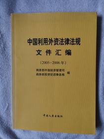 中国利用外资法律法规文件汇编（2005-2006年）