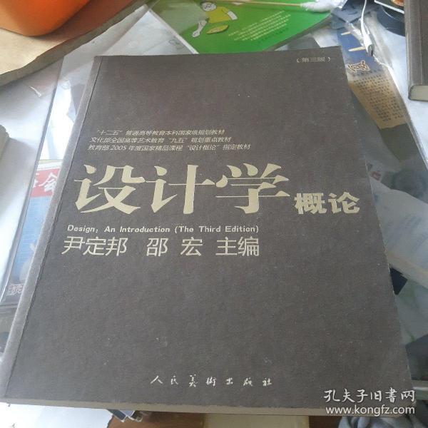 设计学概论（第3版）/“十二五”普通高等教育本科国家级规划教材