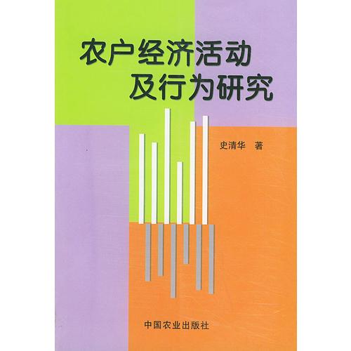 农户经济活动及行为研究