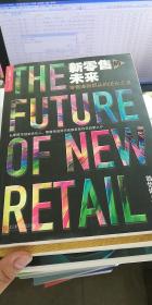 新零售的未来：零售连锁巨头的进化之道