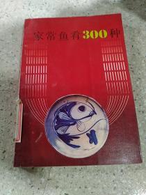 家常鱼肴300种（一版一印）