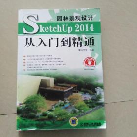 园林景观设计SketchUp 2014从入门到精通