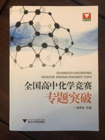 浙大优学·全国高中化学竞赛专题突破