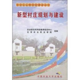 社会主义新农村建设丛书：新型村庄规划与建设