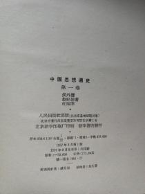 中国思想通史  全五卷6册  1957年  私蒇品相好