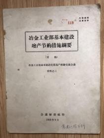 冶金工业部基本建设增产节约措施纲要（资料三）