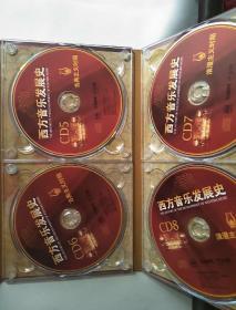 西方音乐发展史 有声版 (1本书+8CD)