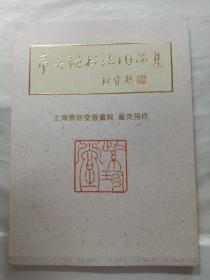 童英强书法集  上海紫珍堂书画院童英强作