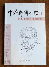 中外新闻人物:赵和平钢笔肖像画集