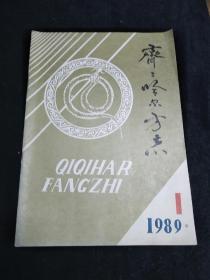 齐齐哈尔方志---1989年第1期