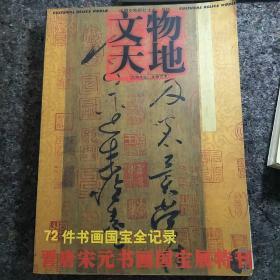 文物天地   晋唐宋元书画国宝展特刊 2002--12,西蜀寻道四川画坛九人谈艺录,康征签名本