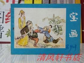 老版連環(huán)畫《寶畫》全1冊“河北名家：劉端 季酉辰 繪畫?！?983年11月1版1印 64開本【私藏品佳 內(nèi)頁干凈】僅?。?38.600冊  河北美術出版社出版
