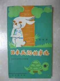 日本民间故事选（日汉对照。包括：我回来了；浦岛太郎；踩麦苗；大不一样；龟兔竞赛；日本国土；日本人的祖先；日本人的姓；东京塔；用具的用途；一千四百人的餐具；妈妈的生日；最快的交通工具；小螺丝钉；鸢声嘹唳；山狸纺车；一体的智慧；可怜的大象；桔树寺）