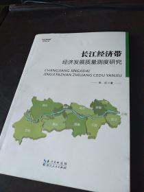长江经济带经济发展质量测度研究/长江经济带研究丛书