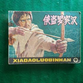 侠盗罗宾汉（中）
