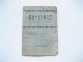 五百十七个简化字    1959年1版2印