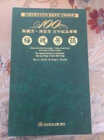梅魂芳韵 梅兰芳周信芳百年纪念专辑 4CD+1书册