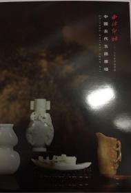 西泠印社2019春拍图录：中国古代玉器